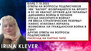 Таро прогноз Блиц 7.10.2023 Ответы на вопросы подписчиков