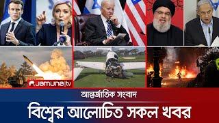 একনজরে বিশ্বের আলোচিত সব খবর  Jamuna I-Desk  01 July 2024  Jamuna TV