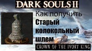 Dark Souls 2 - Старый колокольный шлем  Old Bell Helm  как получить - Crown of the Ivory King