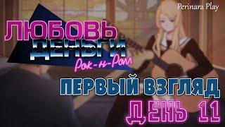 11 ДЕНЬ - ПЕРВЫЙ ВЗГЛЯД  LOVE MONEY ROCKNROLL  PERINARA PLAY