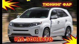 Как улучшить свет фар на Kia Sorento тюнинг фар установка светодиодных Bi Led линз и ПТФ