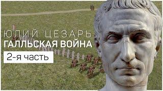 ЦЕЗАРЬ - ГАЛЛЬСКАЯ ВОЙНА 2-я часть. БИТВА ПРИ ВОГЕЗАХ