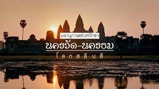 สารคดีโลกสลับสี - นครวัด นครธม ตอน 3 พลานุภาพแห่งศรัทธรา