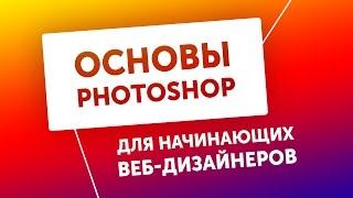 Основы PHOTOSHOP Для Веб-Дизайнеров Большой Урок