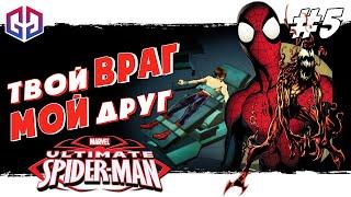 СПАСТИ СОБОЛЯ И ОБРЕСТИ НОВУЮ СУЩНОСТЬ КАРНАЖ  Ultimate Spider-Man  Прохождение на Русском #5