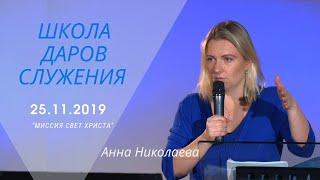 Школа Даров служения. Анна Николаева. Сердце пророчества. 25 ноября 2019 года