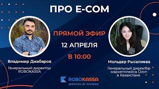 Про E-com Мольдер Рысалиева General Manager OZON Marketplace Kazakhstan