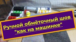 Ручной обмёточный шов как на машинке или оверлоке