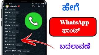 ಆಂಡ್ರಾಯ್ಡ್ 2024 ನಲ್ಲಿ WhatsApp ಫಾಂಟ್ ಬದಲಾವಣೆ ಮಾಡುವುದು ಹೇಗೆ   WhatsApp ಫಾಂಟ್ ಬದಲಾವಣೆ