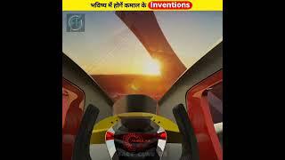 भविष्य में होगें Amazing Inventions  Amazing Inventions in future  #shorts #ytshorts