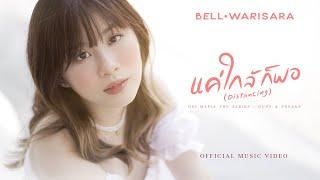 แค่ใกล้ก็พอ Distancing - Bell Warisara Ost. Mafia The Series  Guns & Freaks l Official MV