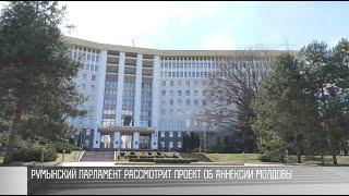 Румыния забирает Молдову