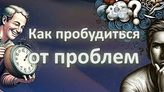 Как пробудиться от проблем? Как решать проблемы?