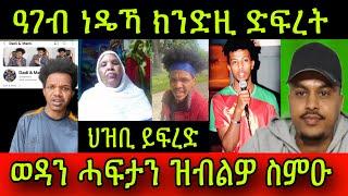 ህዝቢ ይፍረድ ዓገብ ነዴኻ ክንድዚ ድፍረት ወዳን ሓፍታን ዝብልዎ ስምዑ ጉድእዩ ክንዲ ዘኾለስኩ ኢደይ ተነኸስኩ 24 June 2024