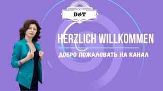 Добро пожаловать на канал Немецкий язык с Татьяной Чмиль