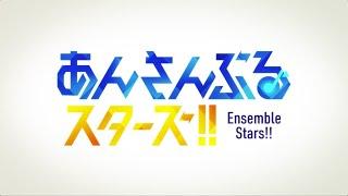 あんさんぶるスターズ！！メインストーリー紹介ムービー