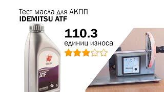 Маслотест #96. IDEMITSU ATF. Тест масла для АКПП на трение