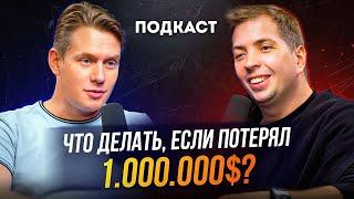 Что делать если потерял 1 МЛН $? Сергей Лауга Private Money  подкаст про инвестиции в недвижимость