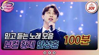 #화요일은밤이좋아 안성맞춤 보이스 넋 놓고 듣게 되는 안성훈의 노래 모음 100분 #TV조선조이 #TVCHOSUNJOY