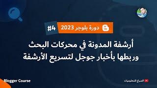 إضافة الموقع في مشرفي المواقع وجوجل نيوز وإحصائيات جوجل  دورة بلوجر 2024