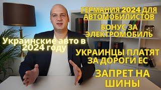 Изменения в 2024 году для автомобилистов Германии. Цены на топливо. Украинские авто. Запрет шин