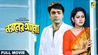 Nayaner Alo - Bengali Full Movie  Prosenjit Chatterjee  Indrani Haldar  Tapas Paul