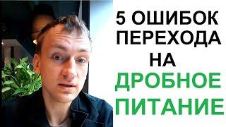 5 Ошибок перехода на Дробное питание