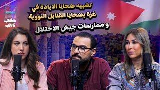 ممارسات جيش الأحتلال و حرب المصطلحات في الأعلام - حكيتاني الحلقة كاملة