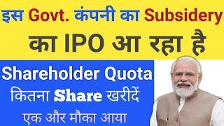 इस Govt. कंपनी की Subsidery का IPO आ रहा हैं  Stock Market Tak  Upcoming IPO in June 2024