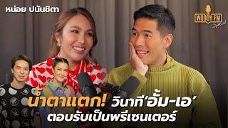 ‘หน่อย ปนันชิตา’ น้ำตาแตก วินาทีอั้ม-เอ ตอบรับพรีเซนเตอร์  WOODY FM Special