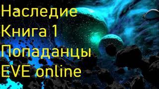 Наследие Книга 1 Попаданцы  EVE online