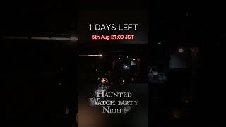 HAUNTED WATCH PARTY NIGHT 5th Aug