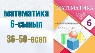 Математика 6-сынып 3-сабақ 36 37 38 39 40 41 42 43 44 45 46 47 4849 50 есептер