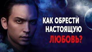 Как обрести настоящую любовь?