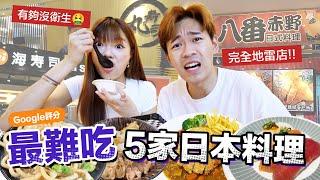 5間最難吃的日本料理｜超強系列 Ft.施語庭