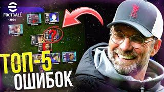 Вот ПОЧЕМУ Ты Проигрываешь ► ТОП-5 Ошибок eFootball 2024