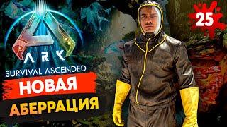 Большое ОБНОВЛЕНИЕ. Аберрация в Ark Survival Ascended Выживание на The Center s1.25