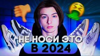 НЕ НОСИ ЭТИ КРОССОВКИ В 2024