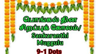 Pongal Special Kolam 2022sankranti chukala Mugguluthai 1 special KolamBhogi Super Kolampot kolam