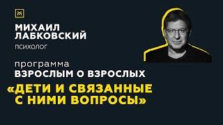 Программа Взрослым о взрослых. Тема Дети и связанные с ними вопросы