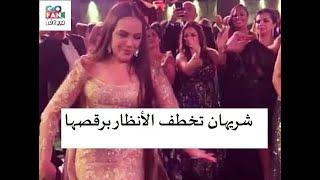 شريهان ترقص في حفل زفاف في أحدث ظهور لها