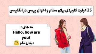 ۲۵ عبارت کاربردی برای سلام و احوال پرسی در انگلیسی