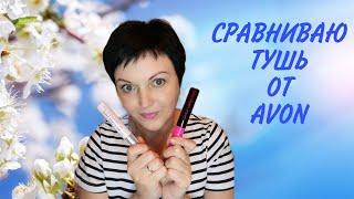 Сравниваю туши AVON Легендарная длина и Супершок.