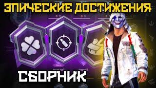 КАК ВЫПОЛНИТЬ ДОСТИЖЕНИЯ МЕТКИЙ СТРЕЛОК ПАЦИФИСТ МАСТЕР ОРУЖИЯ В PUBG MOBILE СБОРНИК