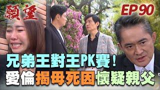 願望 EP90 完整版｜兇手究竟是誰？高家兄弟互相指責 愛倫領遺物發現關鍵證據！安迪又變單身漢 回頭就重燃安冬戀！｜Desires｜【十全味噌】