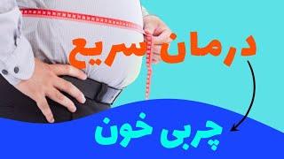 درمان چربی خون  درمان چربی خون با آبغوره  طب سنتی