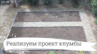 Проект клумбы  и подходных тропинок тротуарной плитки #тротуарнаяплитка #клумба