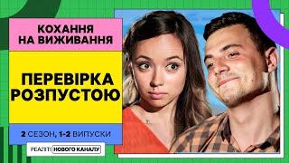 Жахлива перевірка на вірність – Кохання на виживання  УКРАЇНСЬКОЮ МОВОЮ  НАЙКРАЩЕ