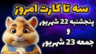 سه تا کارت امروز همستر پنجشنبه 22 شهریور و جمعه 23 شهریور  5 میلیون سکه همستر