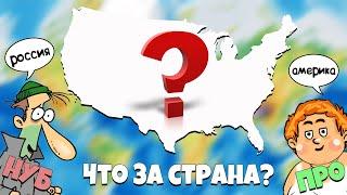 Узнай СТРАНУ по половине очертания НУБ или ПРО в географии